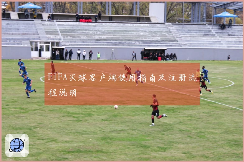 FIFA买球客户端使用指南及注册流程说明