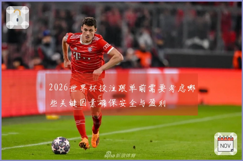 2026世界杯投注跟单前需要考虑哪些关键因素确保安全与盈利