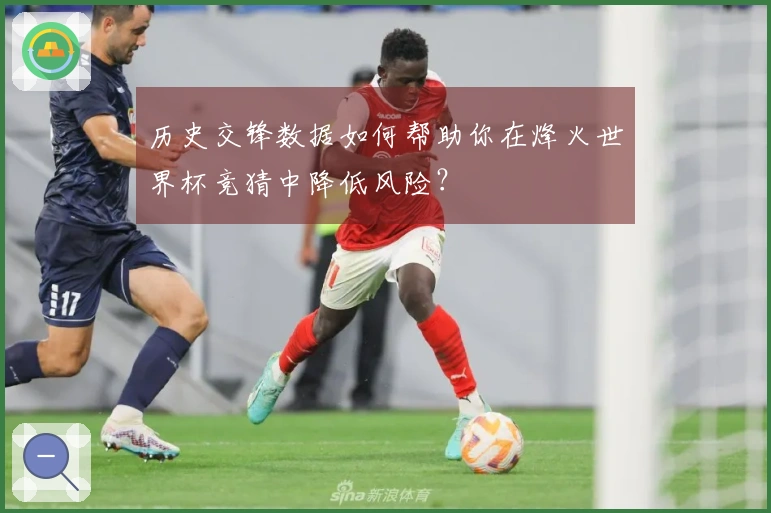 历史交锋数据如何帮助你在烽火世界杯竞猜中降低风险？
