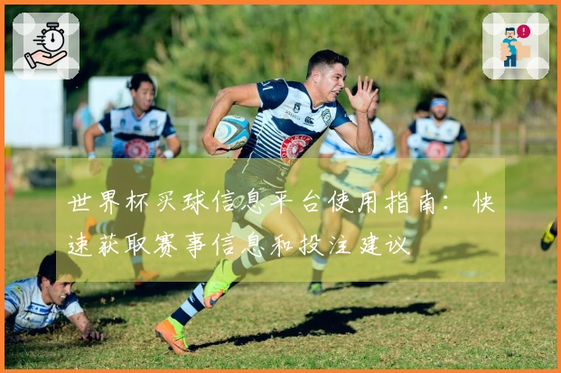 世界杯买球信息平台使用指南：快速获取赛事信息和投注建议