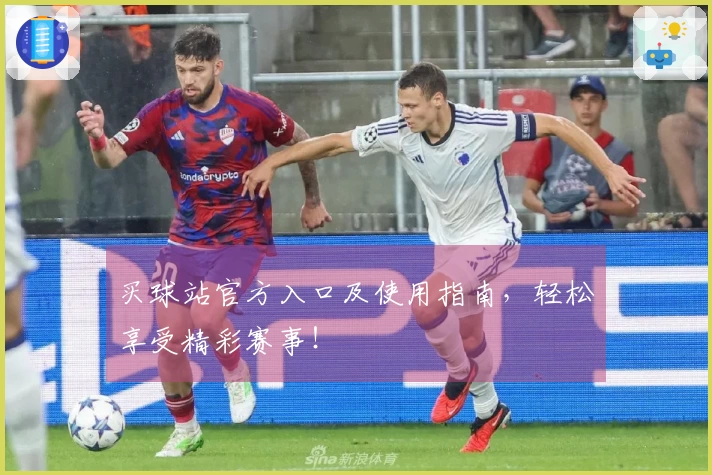 买球站官方入口及使用指南，轻松享受精彩赛事！