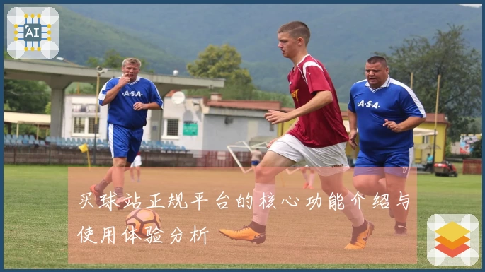 买球站正规平台的核心功能介绍与使用体验分析
