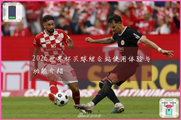 2026世界杯买球综合站使用体验与功能介绍