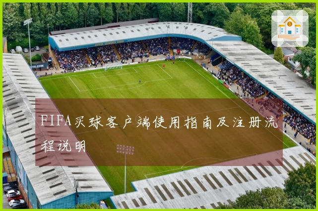 FIFA买球客户端使用指南及注册流程说明
