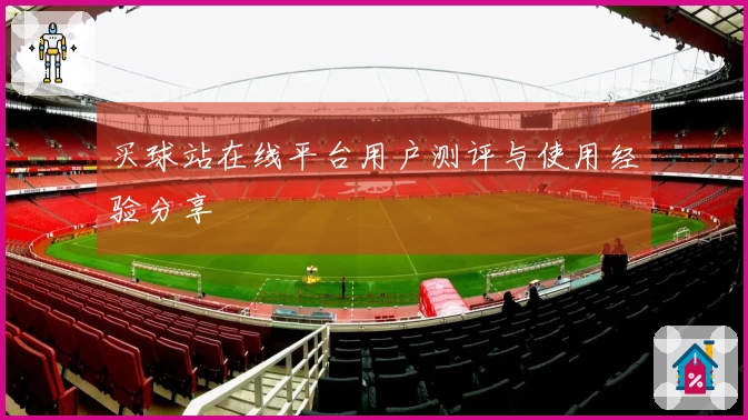 买球站在线平台用户测评与使用经验分享