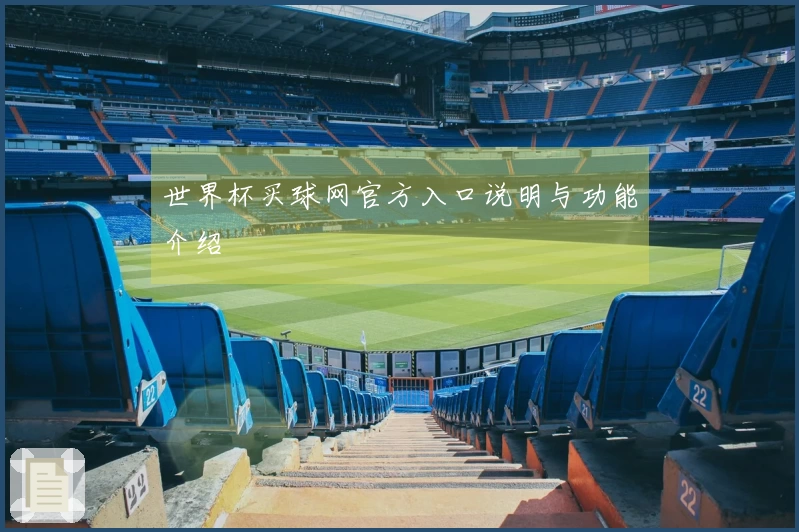 世界杯买球网官方入口说明与功能介绍