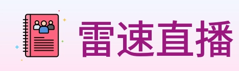 雷速直播 logo